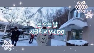 눈 오는 날 아침 시골학교 Vlog 짧음