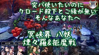 【アナザーエデン 】このメンバーなら持ってる？クロード殿下に出逢えないひと達へ 煙々羅 拒魔 新八妖 冥峡界 十六妖【アナデン】