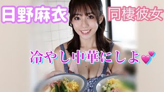 日野麻衣 同棲彼女 冷やし中華にしよ 鯨井康雄動画館