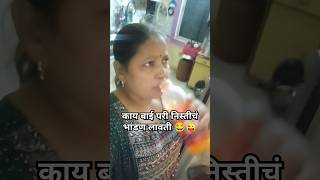 परीन पेटवल नणंद भावजय मध्ये भांडण 🤣😜 #comedy #pari #funny #yt #ytshorts #comedyvideo #marathi #viral