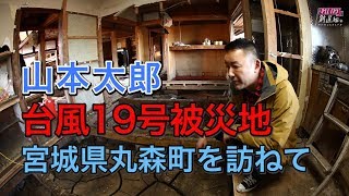 山本太郎 台風19号被災地宮城県丸森町を訪ねて全国ツアー東北編