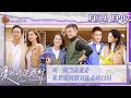 [MultiSub] FULL《爱的修学旅行》第7期：周一围当众宠妻 奚梦瑶何猷君走心坦白局 Viva La Romance 2023 EP7 | MangoTV