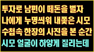 [실화사연] 투자로 남편이 떼돈을 벌자 나에게 누명씌워 내쫓은 시모 수첩속 한장의 사진을 본 순간 시모 얼굴이 하얗게 질리는데|사연읽어주는|라디오드라마|연속극|커피엔톡|라디오사연