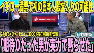 イチロー「殿堂入り確実」日本メディアが殺到！現地の解説者の評価は？「27歳でメジャー1年目から3000本安打達成は前代未聞」【海外の反応 日本語翻訳】