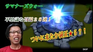 【サマナーズウォー】　ガチャ　不思議な召還２８連　新キャラ登場！　ついに来たか純正★５？！　SKY ARENA