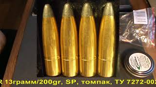 Пуля для охоты НПЗ .311 13грамм/200gr SP томпак