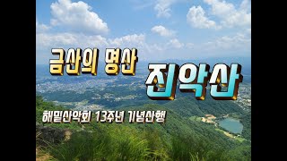 [Bac 명산 100 플러스]  금산의 명산 진악산