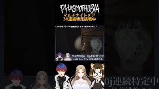 【Phasmophobia】マルチナイトメア30連続特定するまで終われません！始動！ #ゲーム実況 #phasmophobia #shorts