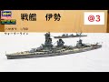 IJN #ISE @3 Hasegawa 1/700 Waterline