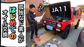 【JA11・メンテナンス】孤独なド素人がはじめてのオイル\u0026エレメント交換　道具も揃えていざっ　ジムニーja11