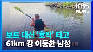 [글로벌K] 보트 대신 ‘호박’ 타고 61km 강 이동한 미 남성 화제 / KBS  2022.08.30.