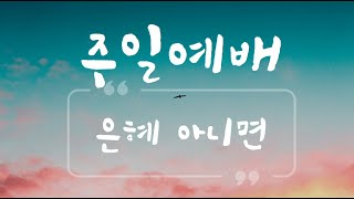 1월12일 /주일예배/ 김민규 목사 /누가복음12:13~21/ 은혜아니면/Sunday worship