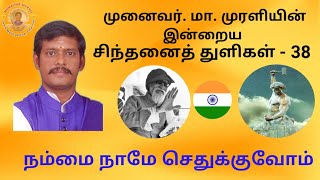 முனைவர்.மா.முரளியின் சிந்தனைத் துளிகள் -38| நம்மை நாமே செதுக்குவோம்| MM TAMIL