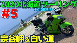 【2020北海道ツーリング】＃5「日本最北端宗谷岬と白い貝殻の道」オロロンを巡る旅☆Hokkaido motorcycle touring