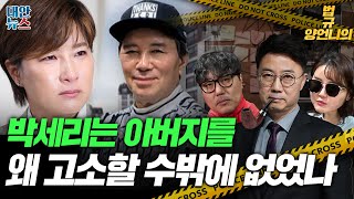 박세리가 아버지를 고소할 수밖에 없었던 이유 | 양언니의 법규