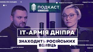 КІБЕРОЗВІДНИКИ: як ІТ-армія Дніпра знаходить російських вбивць // Подкаст на 11 каналі