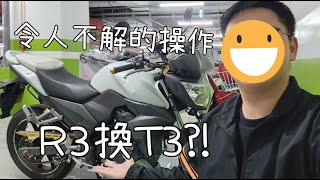 Yamaha R3換SYM T3??令人不解的操作 |#機車#重機#sym #SYMT3#T3 #t2 #r3