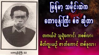 မြန်မာ့သမိုင်းမှာ သူရဲကောင်း ဗိုလ်စံဖဲ တကယ်ရှိ ( မရှိ )