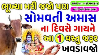 ભુખ્યા મરી જાજો પણ સોમવતી અમાસ ના દિવસે ગાય ને આ 1 વસ્તુઓ જરૂર ખવડાવો || #vastutips