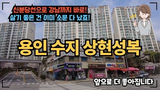 용인 수지 상현 성복역 지역은 이미 살기 좋다고 소문난 지역이네요. 역시 강남까지 한번에 가는 지하철은 최고입니다. 용인 수지 상현 성복역 아파트 그냥 여기 입니다