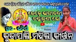 #କେଡ଼େ ଭାଗ୍ୟବତୀ ଚଣ୍ଡାଳୁଣୀ ଲୋ@Ranjita hans@Kudapali ladies kirtan@borasambar tv