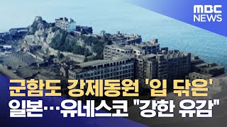 군함도 강제동원 '입 닦은' 일본…유네스코 \