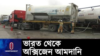 ভারত থেকে তরল মেডিকেল অক্সিজেনের  এসেছে || Sirajganj Oxygen