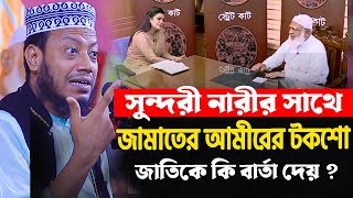 সুন্দরী নারীর সাথে জামাতের আমীরের  টকশো। জাতিকে কি বার্তা দেয় ?। মুফতী আমির হামজা