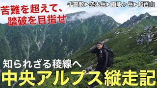 【中央アルプス縦走記】千畳敷から空木岳を経て知られざる稜線へ本格縦走‼︎雨・暴風・苦難・絶景あり‼︎ドラマチックな1泊2日の山旅/2024年版