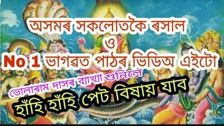 Bhagawat path ৰ ৰসাল ব্যাখ্যা -51 // অসমৰ সৰ্বশ্ৰেষ্ঠ ভাগৱত পাঠ আৰু ব্যাখ্যা