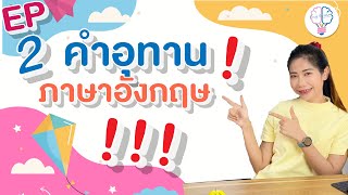 สอนลูกพูดอังกฤษคล่อง : Interjection คำอุทานเป็นภาษาอังกฤษ Part 1