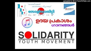 Solidarity ഉദയ പ്രകാശം Song 2 ദീനിൻ മൊഴി സത്യദീനിൽ മൊഴി