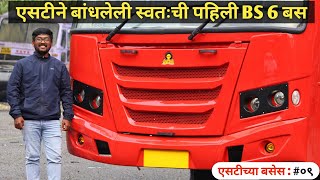 एसटीने स्वतःच्या कार्यशाळेत बांधलेली पहिली स्वमालकी BS 6 बस | MSRTC's First BS 6 owned bus