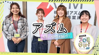 （株）アズム　しまね JOB Girl season３女子学生リポーターが選ぶ女性が輝くしまねの企業