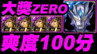 【神魔之塔】大獎ZERO『四雙子配置！』毀天滅地的平砍！開兩招20億！爽度100分！『純娛樂』《ULTRAMAN》【小許】