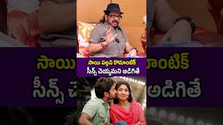 సాయి పల్లవి రొమాంటిక్ సీన్స్ చెయ్యమని అడిగితే! #saipallavi #celebritiescrush #shorts #ytshorts