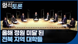 ‘위기의 지역, 희망은 핀다!’ - 지방대학의 위기와 지방소멸 등 | 패트롤 전북 멍석토론 21.12.27 | 재미PLAY