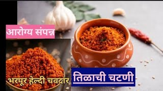 खास महिला साठी आरोग्य संपन्न चवदार अशी तिळाची चटणी Tilchatani recipe marathi