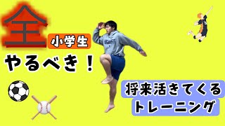 【全・小学生】がやるべきトレーニング。後伸びする選手になろう