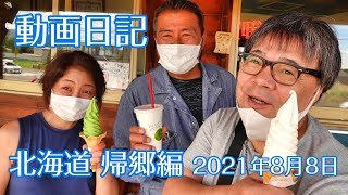 【北海道帰郷編】2021.8 .8 動画日記 栗山町 三勝 長沼町 成人邸