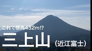 三上山（近江富士）（滋賀）低山を感じさせず楽しく歩けます