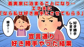 今まで遠方を理由に義実家にはあまり行かなくて済んでいたのに…義実家に泊まらないといけない流れになった→なので夫に「好き勝手する」と宣言→宣言通りに行動してみた→その結果…