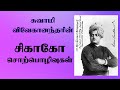 swami Vivekananda Chicago speech in Tamil சுவாமி விவேகானந்தரின் பிரபலமான சிகாகோ சொற்பொழிவுகள் II