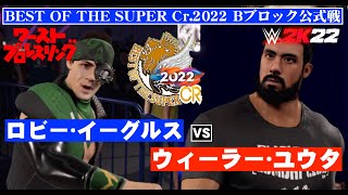 【試合ノーカット】ロビー･イーグルス vs. ウィーラー･ユウタ！BEST OF THE SUPER Cr.2022　Bブロック公式戦　ワーストプロレスリング　WWE2K22