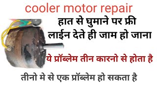 cooler motor hath se ghumane par free || लाईन देते ही Jam हो जाना