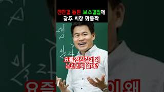 연봉 60억 일타강사 전한길 탄핵반대 보수결집