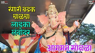 Rangari Badak Chawl Cha Ladka Lambodar | Mumbai Ganpati Aagman Sohala | Ladka Lambodar 😍🚩