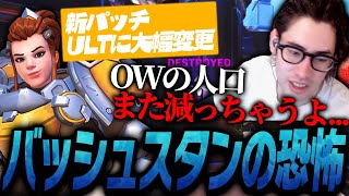 ブリギッテの大幅強化でOW人口の減少を危惧するta1yo【Overwatch2】