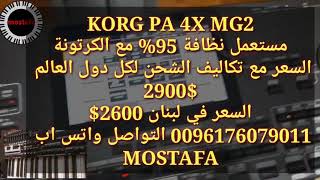 للبيع korg pa4x mg2 خارق مع علبتو السعر والتفاصيل في الوصف