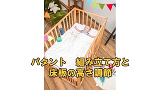 パタント　組み立て方・床板の高さ調節